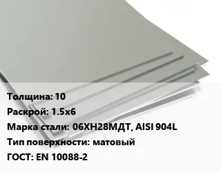 Лист нержавеющий 10 1.5х6 Сталь: 06ХН28МДТ, AISI 904L Тип:матовый EN 10088-2